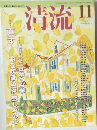 清流　2011年11月号　