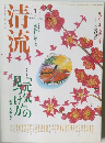 清流　2003年1月号