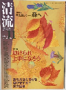 清流　2009年11月号