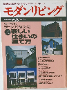 モダンリビング　1993年11月号　No.91