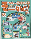 そーなんだ!　65