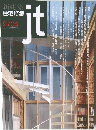 新建築　住宅特集　jt　1997年4月号