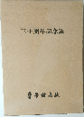 三十周年記念誌