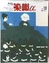 染織α　2003年12月号