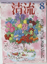 清流　2011年8月