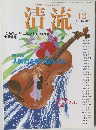 清流　2007年12月号