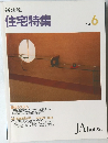 新建築  住宅特集　1991年6月号