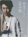 音楽と人　2015年6月号　堂本剛