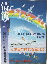 清流　2009年7月号