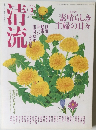清流　2003年3月号