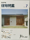 新建築  住宅特集　1993年7月号