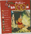 おはなしきかせてディズニー名作100話 第2集