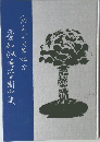 愛知淑徳学園小史―創立八十周年記念