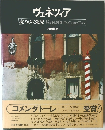 ヴェネツィア  沈みゆく栄光 Venezia Declining Glory