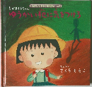 さくらももこのシリーズ絵本5　ゆうかい犯気をつける