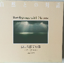 自然との対話　池田大作写真集