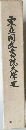 東亜同文書院大学史