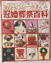 365日のおつきあいと  冠婚葬祭百科　