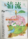 清流　2007年11月号