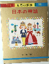 世界の童話  21  日本の神話