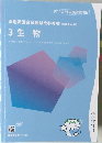 薬剤師国家試験対策参考書(改訂第14版　〕3生物