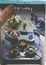 いつものおかず  定番Cooking　7　おひたし・小鉢もの
