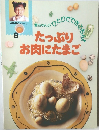 NHKシリーズ　8　たっぷりお肉にたまご