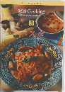 いつものおかず  定番 Cooking　3　パスタ