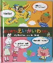 はじめてのえいかいわえほん