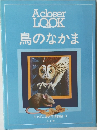 A closer LOOK at 鳥のなかま　（ジャポニカ少年博物館 8）