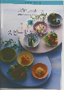 いつものおかず  定番Cooking　8　スピードクッキング