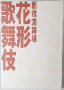 新橋演舞場　花形歌舞伎