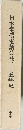 日本電信電話公社二十五年史　中巻
