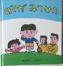 ぼくがみつけた