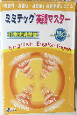 ミミテック英語マスター