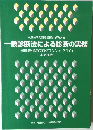 一般診断法による診断の実務