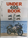 培俱人 2016年3月号別冊付録 UNDER 400cc BOOK