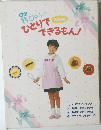 ひとりでできるもん!
