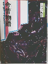 日本の古典　8　今昔物語