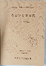 第40回 埋蔵文化財研究集会 考古学と実年代 第1分冊 発表要旨集
