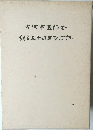 古河市医師会  創立五十周年記念誌 1999