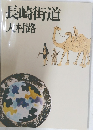 長崎街道