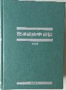 標準組織学総論　第 4 版