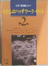 わたしのパッチワーク・キルト  第2巻