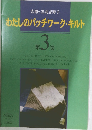 わたしのパッチワーク・キルト 3