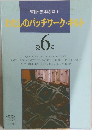 わたしのパッチワーク・キルト 6