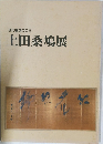 現代書道の巨匠  上田桑鳩展