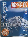 旅・写真　創刊号 01　2003 3/20　