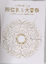 天皇陛下御即位記念  即位礼と大嘗祭  皇學館大学 佐川記念神道博物館 特別展
