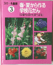 春・夏から作る  学校花だん　3